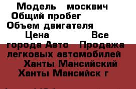  › Модель ­ москвич › Общий пробег ­ 70 000 › Объем двигателя ­ 1 500 › Цена ­ 70 000 - Все города Авто » Продажа легковых автомобилей   . Ханты-Мансийский,Ханты-Мансийск г.